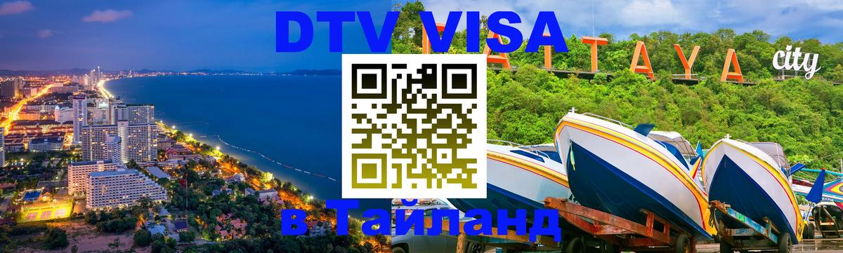 DTV Visa Тайланд купить 