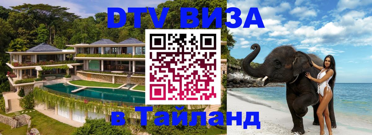 Destination Thailand Visa (DTV виза) Лондон 